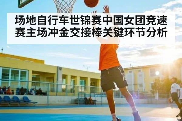 场地自行车世锦赛中国女团竞速赛主场冲金交接棒关键环节分析 | kaiyun